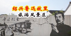 挤奶黄片美国群交中国绍兴-鲁迅故里旅游风景区